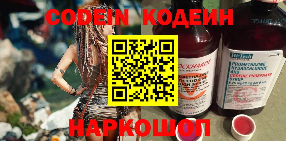 Codein напиток Lean (лин) Северодвинск