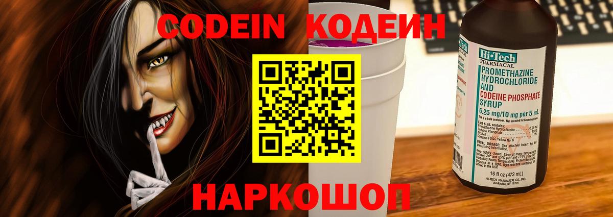 Северодвинск  Codein напиток Lean (лин)  Вход с VPN 